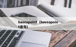 haveapoint（haveapoint造句）