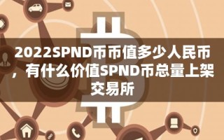 2022SPND币币值多少人民币，有什么价值SPND币总量上架交易所