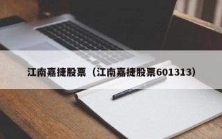 江南嘉捷股票（江南嘉捷股票601313）