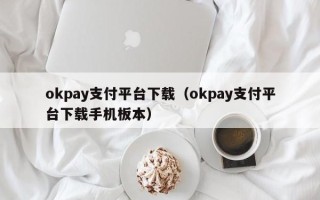 okpay支付平台下载（okpay支付平台下载手机板本）