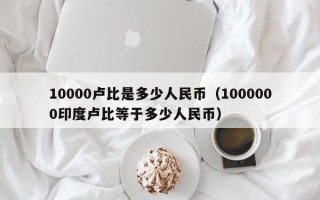 10000卢比是多少人民币（1000000印度卢比等于多少人民币）