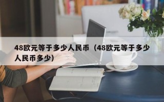 48欧元等于多少人民币（48欧元等于多少人民币多少）