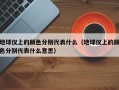 地球仪上的颜色分别代表什么（地球仪上的颜色分别代表什么意思）