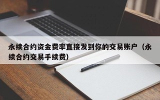 永续合约资金费率直接发到你的交易账户（永续合约交易手续费）