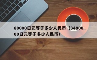 80000日元等于多少人民币（3480000日元等于多少人民币）