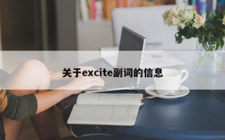 关于excite副词的信息