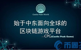 2022CPG币值多少人民币，有什么价值CPG币总量及团队