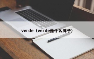 verde（verde是什么牌子）