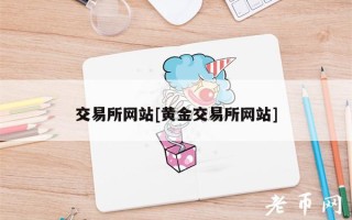 交易所网站[黄金交易所网站]