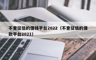 不查征信的借钱平台2022（不查征信的借款平台2021）