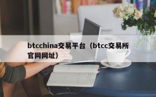 btcchina交易平台（btcc交易所官网网址）