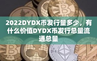 2022DYDX币发行量多少，有什么价值DYDX币发行总量流通总量