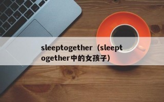 sleeptogether（sleeptogether中的女孩子）