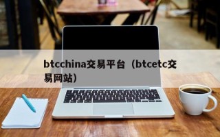 btcchina交易平台（btcetc交易网站）