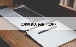 汇率换算人民币（汇率）