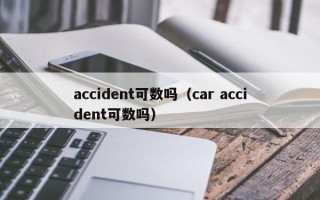 accident可数吗（car accident可数吗）