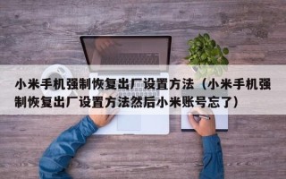 小米手机强制恢复出厂设置方法（小米手机强制恢复出厂设置方法然后小米账号忘了）