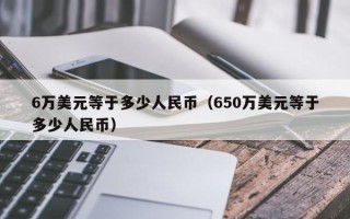 6万美元等于多少人民币（650万美元等于多少人民币）