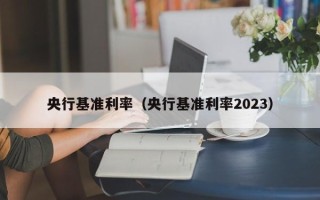 央行基准利率（央行基准利率2023）