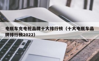 电瓶车充电桩品牌十大排行榜（十大电瓶车品牌排行榜2022）