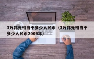 3万韩元相当于多少人民币（3万韩元相当于多少人民币2006年）