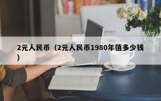 2元人民币（2元人民币1980年值多少钱）