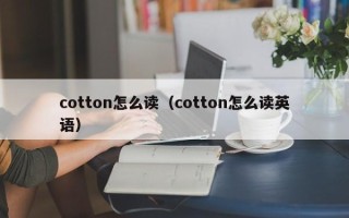 cotton怎么读（cotton怎么读英语）