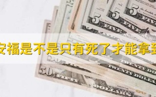 平安福的优缺点有哪些 平安福可以返还本金吗