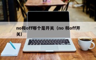 no和off哪个是开关（no 和off开关）