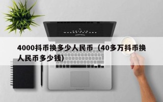 4000抖币换多少人民币（40多万抖币换人民币多少钱）