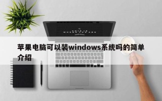 苹果电脑可以装windows系统吗的简单介绍