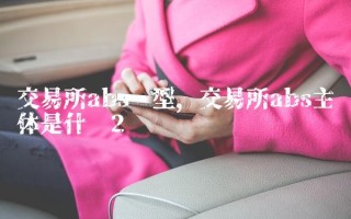 交易所abs类型,交易所abs主体是什么