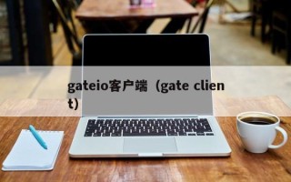 gateio客户端（gate client）