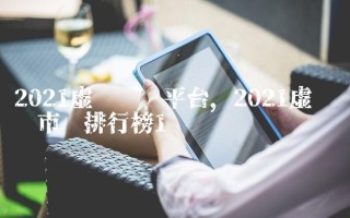 2023虚拟货币平台,2023虚拟货币市值排行榜