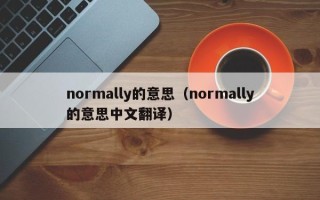 normally的意思（normally的意思中文翻译）