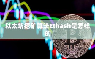 以太坊挖矿算法Ethash是怎样的