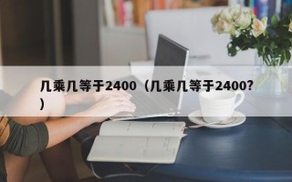 几乘几等于2400（几乘几等于2400?）