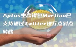 Aptos生态钱包Martian已支持通过Twitter进行点对点转账