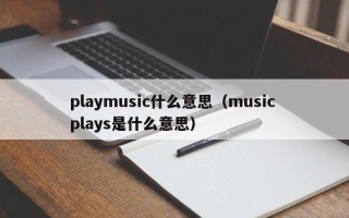 playmusic什么意思（music plays是什么意思）