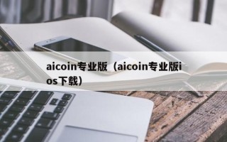 aicoin专业版（aicoin专业版ios下载）