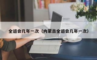 全运会几年一次（内蒙古全运会几年一次）