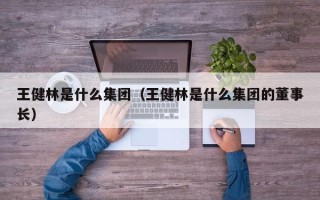 王健林是什么集团（王健林是什么集团的董事长）