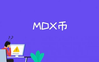 2022MDX币介绍币种-MDX币减半介绍意思