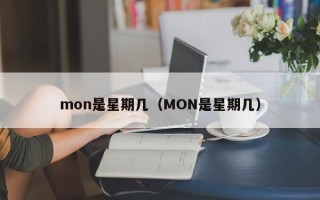 mon是星期几（MON是星期几）