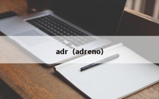 adr（adreno）