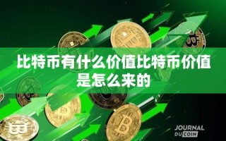 比特币有什么价值比特币价值是怎么来的