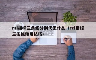 rsi指标三条线分别代表什么（rsi指标三条线使用技巧）