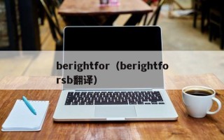 berightfor（berightforsb翻译）