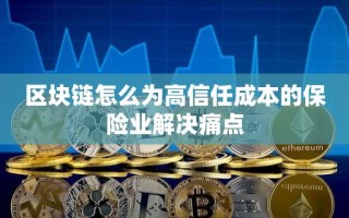 区块链怎么为高信任成本的保险业解决痛点