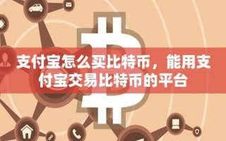 支付宝怎么买比特币，能用支付宝交易比特币的平台